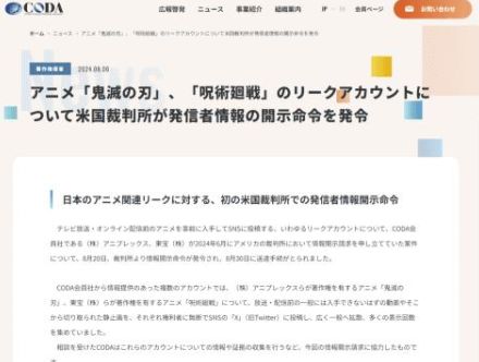 「鬼滅の刃」「呪術廻戦」のリークアカウントに発信者情報開示命令、CODAが発表