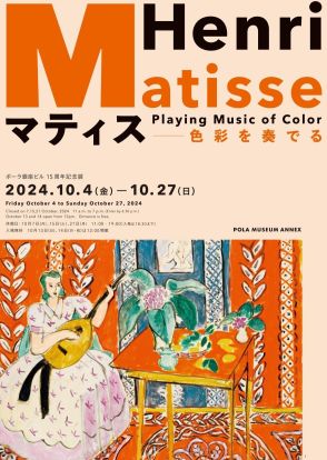 アンリ・マティスの個展がポーラ ミュージアム アネックスで10月に開催。絵画《リュート》や晩年の重要作『ジャズ』などポーラ美術館所蔵の名作が一堂に会する