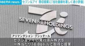 セブン＆アイ、カナダ企業からの買収提案に「当社の価値を著しく過小評価」 一方で前向きな回答も