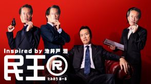 『民王R』10代・20代の出演者ら、間もなく発表　“手つなぎスキップ”撮影ですぐ打ち解ける