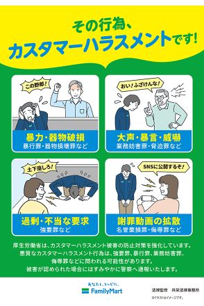 ファミマ、カスハラに対する方針を策定「問題が発生した際の報告・相談方法などの周知徹底」