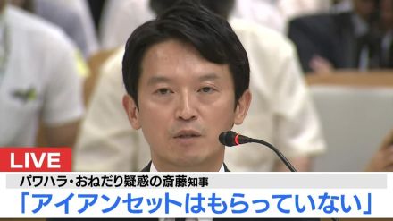 【速報】斎藤知事が証言③「イス・レゴ・靴・柿・ワイン・革ジャン」等の受け取り認め「アイアンセット贈呈」認めず。唯一『コーヒーメーカー』返却を指示した理由は？