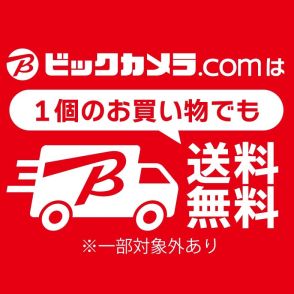 ビックカメラ、2000円以下でも送料無料に