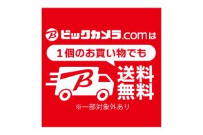 「ビックカメラ・ドットコム」、基本送料が無料に