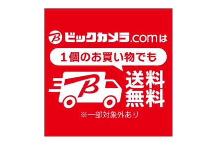 「ビックカメラ・ドットコム」、基本送料が無料に