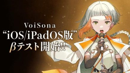 AI歌唱ソフト「VoiSona」、iOS/iPadOS版のベータテストを開始 ～リリース2周年記念