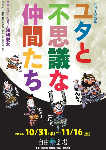 浅利演出事務所「ユタと不思議な仲間たち」ペドロ役は下村青に代わり劇団四季・芝清道