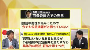 兵庫県知事VS前副知事 食い違う認識　通報者の調査 第三者委の設置めぐり