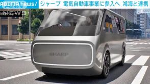 シャープがEV参入　車内は“リビングの拡張空間”家電メーカーの強みアピール