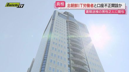 ＦＸ口座不正開設の疑いで書類送検の男性２人…北朝鮮のＩＴ労働者が関与か（静岡県警）