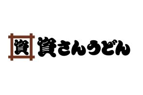 北九州のソウルフード「資さんうどん」すかいらーくグループに