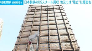 日本製鉄のUSスチール買収計画 バイデン大統領の“阻止”意向で地元に懸念広がる