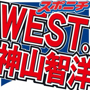 WEST.神山智洋　体調不良で6日放送の「Mステ」出演見合わせ