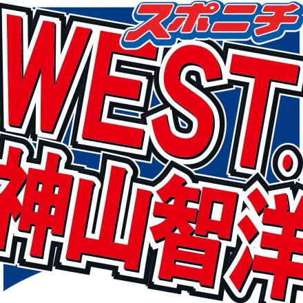 WEST.神山智洋　体調不良で6日放送の「Mステ」出演見合わせ