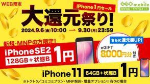 ゲオモバイルで「大還元祭り」、UQ mobile契約で中古iPhoneが1円など