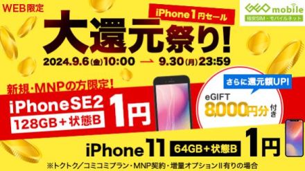 ゲオモバイルで「大還元祭り」、UQ mobile契約で中古iPhoneが1円など