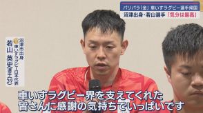 パリパラリンピック　金メダルの車いすラグビーの選手が帰国　静岡・沼津市出身若山選手も笑顔