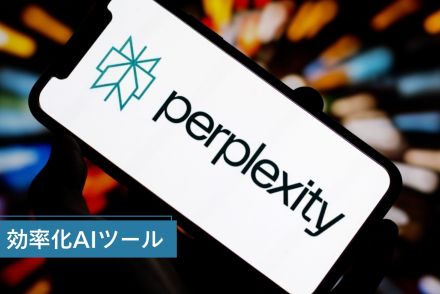 ChatGPT・Geminiとどう違う？検索特化型AI「Perplexity」はココがすごかった！