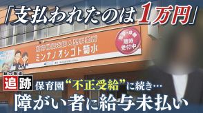 【追跡】“不正受給”に続き同系列の会社は障がい者への「給与未払い」実質的経営者の男性は取材に対し…