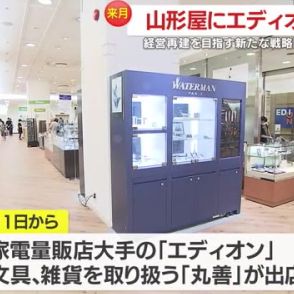 経営再建中の山形屋   １０月からエディオンと丸善が出店・鹿児島県