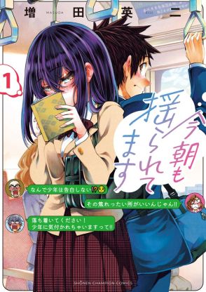 少年少女の恋物語…を乗客も見逃せない！通学ラブコメ「今朝も揺られてます」1巻