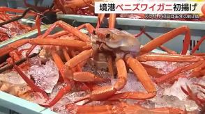 「獲れたてのカニがおいしい！」境港にベニズワイガニ初水揚げ　直売所に並ぶ日本海の味覚に舌鼓（鳥取）