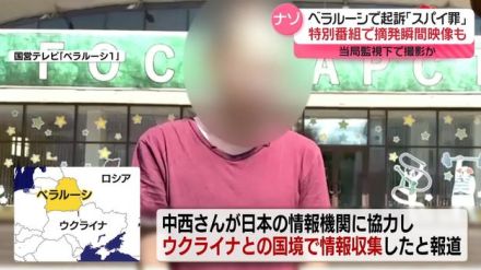 摘発瞬間映像も…ベラルーシ、拘束された日本人男性に関する「特別番組」を放送　深まるナゾ