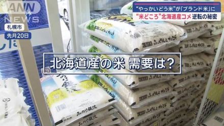 米不足の救世主！北海道産コメ「厄介扱い」から大人気の秘密