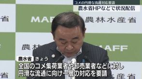 農水省　コメの円滑な流通を改めて要請　ホームページなどで状況配信