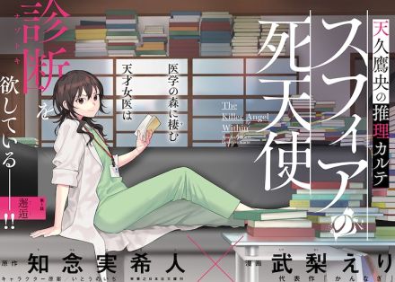 「天久鷹央の推理カルテ」コミカライズが連載開始、漫画は「かんなぎ」の武梨えり