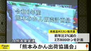 ＪＡ熊本果実連が熊本みかん出荷協議会