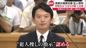 兵庫・斎藤知事、“告発者捜し