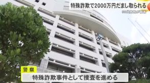 那覇市で50代の男性が特殊詐欺で2000万円だまし取られる