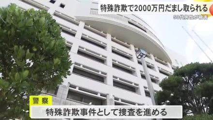 那覇市で50代の男性が特殊詐欺で2000万円だまし取られる