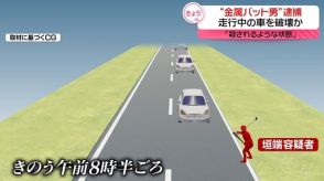 “金属バット男”逮捕…走行中の車を破壊か 　被害者「殺されるような状態」　岐阜・安八町　