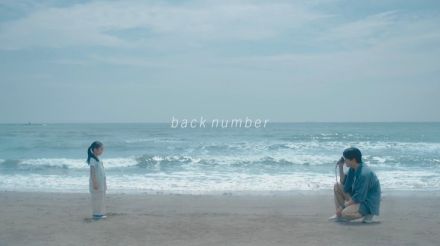 目黒蓮主演月9ドラマ「海のはじまり」×back numberの主題歌、コラボムービー公開中