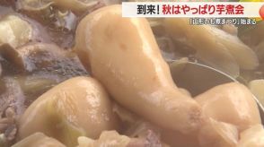 【山形】芋煮シーズン到来！　手ぶらで楽しめる「山形いも煮まつり」始まる