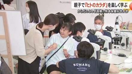 親子で『ヒトのカラダ』を楽しく学ぶ 熊本保健科学大学でイベント