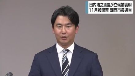 湖西市長選挙　田内浩之 県議が立候補表明　「若者が住みたくなる湖西市にしたい」１１月投開票予定