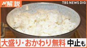 コメ不足で…ご飯大盛り・おかわり無料中止も　味噌や“酒”、米菓にも影響【Nスタ解説】