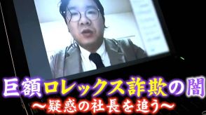 ロレックス巨額詐欺 記者が直撃していた男が逮捕された 「悪いことをやっていた認識は?」「ないです」 被害総額75億円