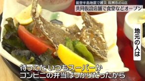 能登半島地震で被災の4店　共同仮設店舗で食堂などオープン　石川・珠洲市