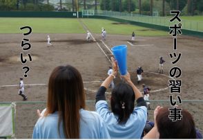 「スポーツの習い事」ママはつらいよ!? 休日の拘束、人間関係のいざこざはあれど、子のためなら！