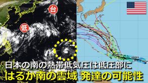 日本のはるか南の海上の雲域　今後発達して台風になる可能性は　海外予報機関の監視対象に　日本のすぐ南の熱帯低気圧は低圧部に　気象庁・アメリカ・ヨーロッパの進路予想比較【12日までの雨・風シミュレーション】