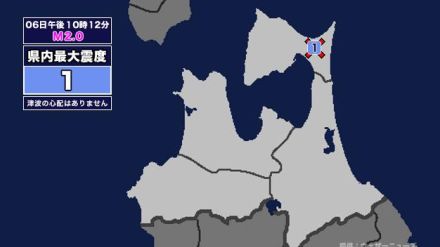 【地震】青森県内で震度1 青森県下北地方を震源とする最大震度1の地震が発生 津波の心配なし