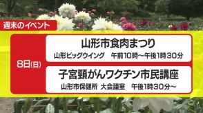 ＊週末の山形県内のイベント情報＊