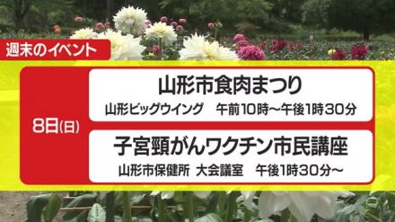 ＊週末の山形県内のイベント情報＊