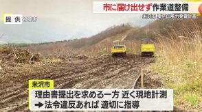 【山形】事業者が市に“必要な届け出”せず作業道路整備…想定上回り法令違反か　栗子山風力発電計画