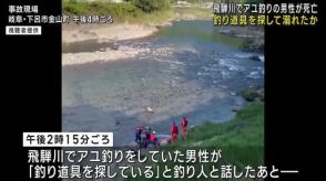 岐阜県下呂市の飛騨川でアユ釣りの男性が流され死亡　釣り道具を探して泳いでいたところ溺れたか