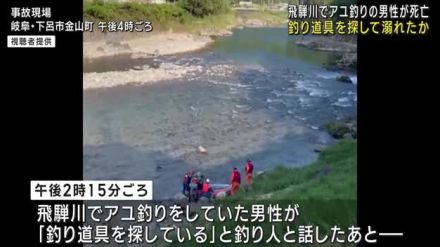 岐阜県下呂市の飛騨川でアユ釣りの男性が流され死亡　釣り道具を探して泳いでいたところ溺れたか